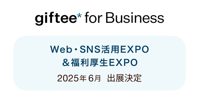 デジタルギフトを活用した法人向けサービス「giftee for Business」 「第8回 Web・SNS活用EXPO -夏-」および「第11回 福利厚生EXPO【春】」にブース出展