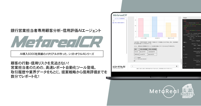 【メタリアル・グループ】顧客行動・信用評価分析レポート作成AIエージェント「Metareal クレジット(Metareal CR)」6/4提供開始