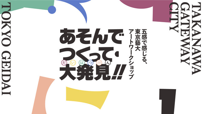 TAKANAWA GATEWAY CITYART＆MUSIC DAY