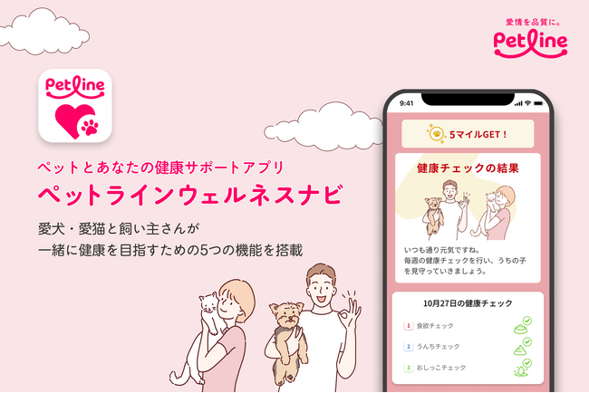 歩く・学ぶ・記録する、5つの機能を搭載！人とペットの健康管理をサポートする日本初*のアプリ「ペットラインウェルネスナビ」を配信！