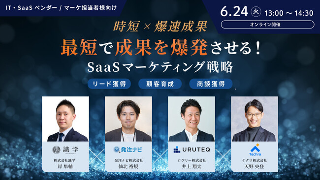【6/24(火) 13時～】時短×爆速成果　最短で成果を爆発させる！ SaaSマーケティング戦略 / 4社共催ウェビナーを開催