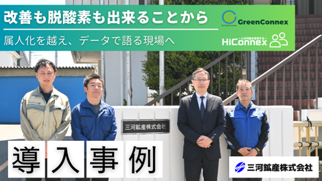 「まずは事実を把握する」から始まった現場変革HiConnex・GreenConnex導入で、属人化の打破と環境対応を同時に実現！