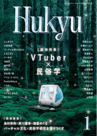 【特集「VTuber×民俗学」】今をつなぐバーチャル文化普及史マガジン「Hukyu（ふきゅう）」創刊号が6/30に発売開始！