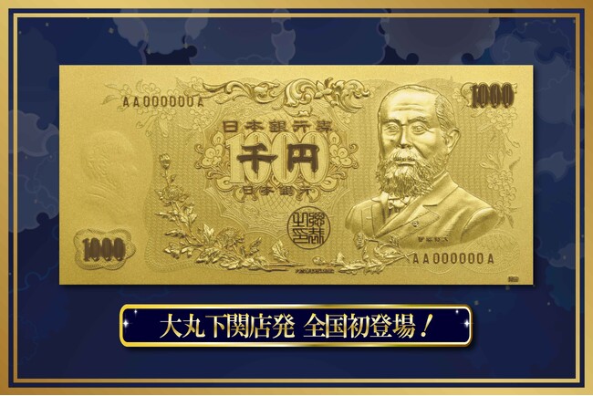 純金製“伊藤博文”千円札(デザイン)が全国初登場！出品総額3億円以上、約200点の金製品が集結！大丸下関店で「金の祭典」を開催。