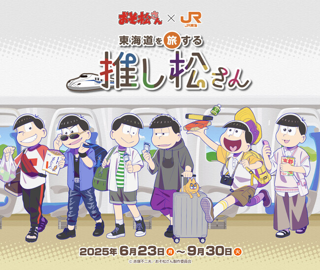 6月23日開始、JR東海「推し旅」×おそ松さんコラボ企画のオリジナルボイスドラマにおいて、空間音響技術『Re:Sense(R)』を活用した“耳で6つ子に会える“没入型音響体験を実現