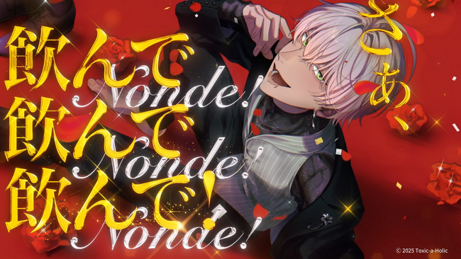 毒物男子「ディオン（CV：志麻）」のキャラクターソング解禁！『Toxic-a-Holic』リアルイベントのグッズ情報公開！