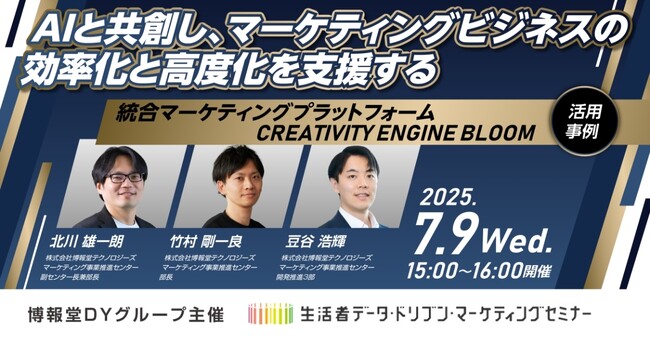 【“生活者データ・ドリブン”マーケティングセミナー】AIと共創し、マーケティングビジネスの効率化と高度化を支援～統合マーケティングプラットフォームCREATIVITY ENGINE BLOOM活用事例