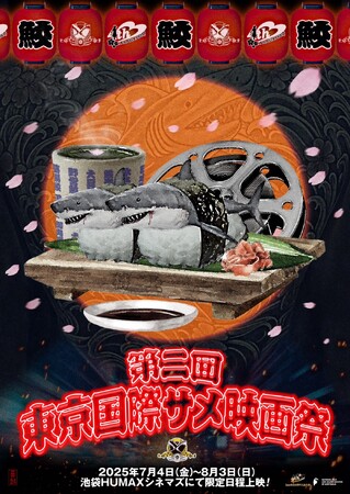 今年もサメ―シーズン到来！世界のサメ映画15作が大集結する『第二回東京国際サメ映画祭』が開催決定！