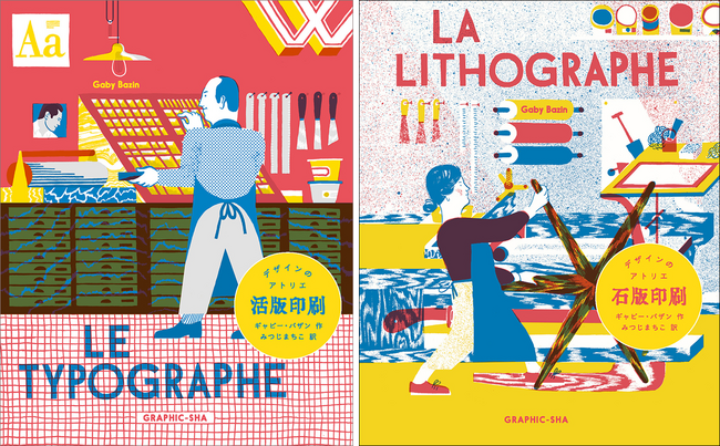 【在日フランス大使館/アンスティチュ・フランセの招聘による著者来日企画】書籍『デザインのアトリエ』シリーズの著者・ギャビー・バザン来日記念！　市谷の杜 本と活字館での企画展および各種イベント開催