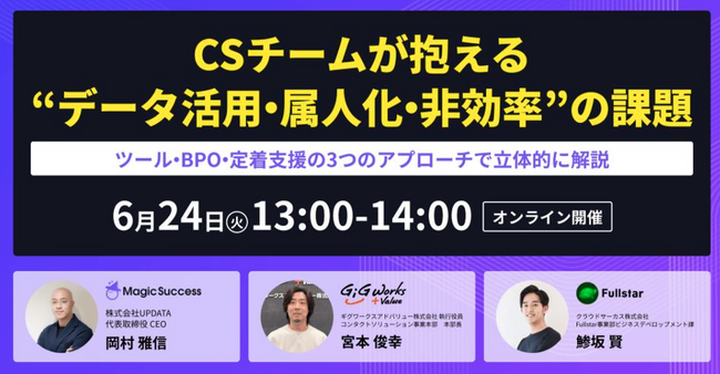 6月24日(火) オンラインセミナーに登壇 『CSチームが抱える「データ活用・属人化・非効率」の課題』