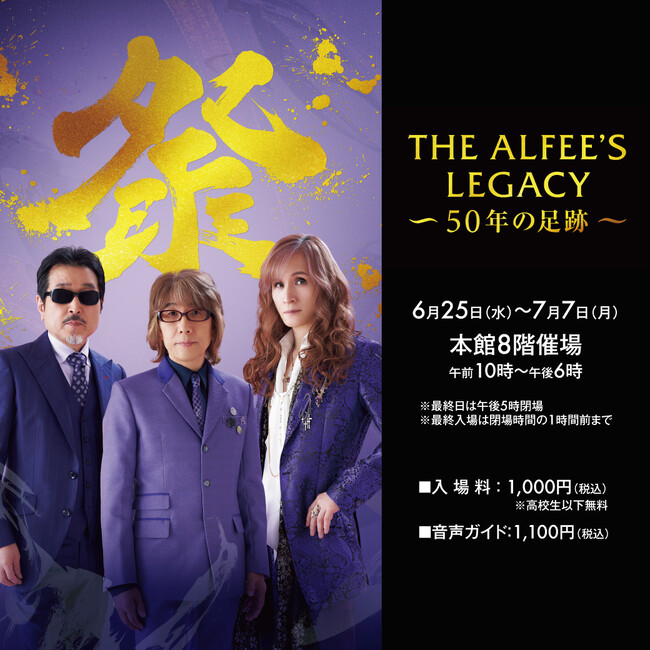 デビュー50周年を迎えたロックバンド「THE ALFEE」の軌跡を辿る展覧会『THE ALFEE‘S LEGACY～50年の足跡～』がついに九州初上陸。“祭りで祝う”をテーマに大丸福岡天神店で開催。