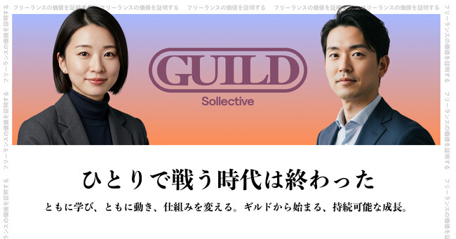 フリーランスエコシステムの変革を目指す「Sollective ギルド」が始動