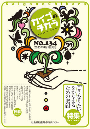 介護を深掘りするマガジン『カイゴのチカラ』NO.134「特集　『こうなりたい』をかなえるための取組」のご案内（次号予告） ＆新規申込特典（６月１３日申込分まで）のご案内！