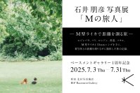 新宿 北村写真機店　ベースメントギャラリー1周年　記念企画展　「石井朋彦写真展『Mの旅人』─M型ライカで距離を測る旅─」開催　＜期間：7月3日(木)～7月31日(木)＞