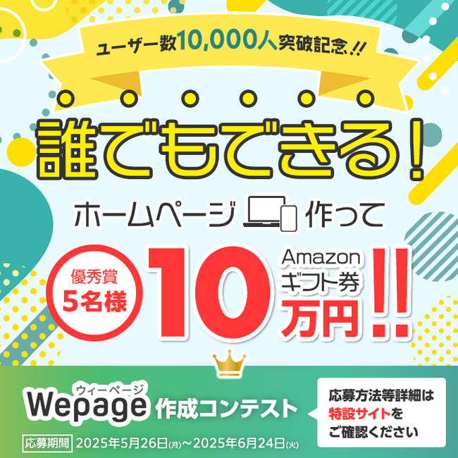Wepageユーザー1万人突破記念！ホームぺージ作成コンテストを含むプレゼントキャンペーンを実施