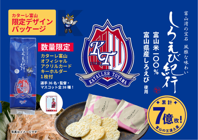 【日の出屋製菓産業×カターレ富山】昨年大好評！富山銘菓しろえび紀行「カターレ富山オリジナルパッケージ」数量限定発売　今期は第3弾まで実施予定