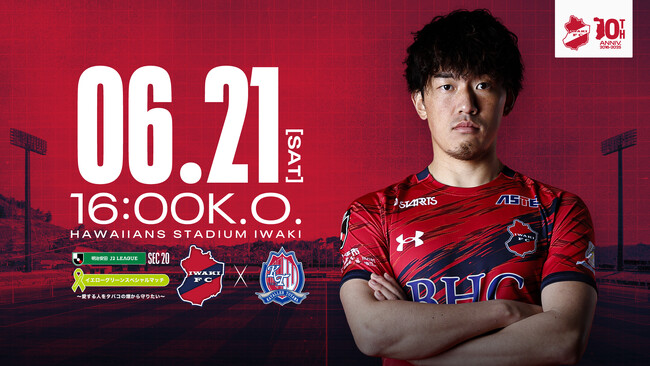 【いわきFC】6/21(土) 富山戦を「イエローグリーンスペシャルマッチ～愛する人をタバコの煙から守りたい～」として開催