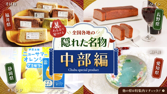 グルメだけじゃない！中部地方で愛され続ける手仕事に出会える特集「全国の隠れた名物・中部編」をあるるモールが公開