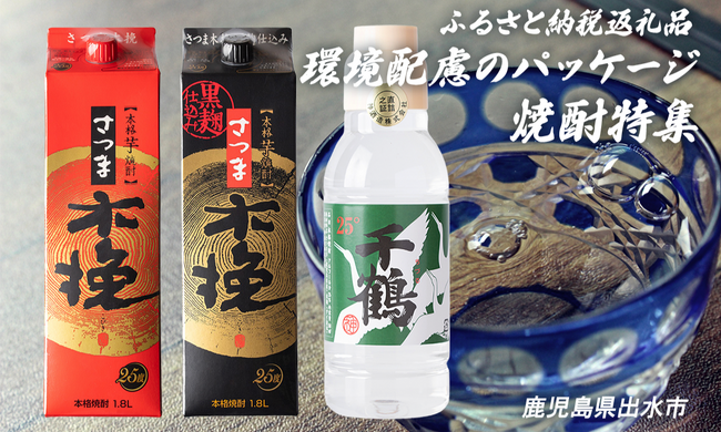 環境配慮の紙パック・ペットボトル焼酎！ 捨てやすく持ち運びも便利、鹿児島県出水市のおすすめ返礼品特集で紹介