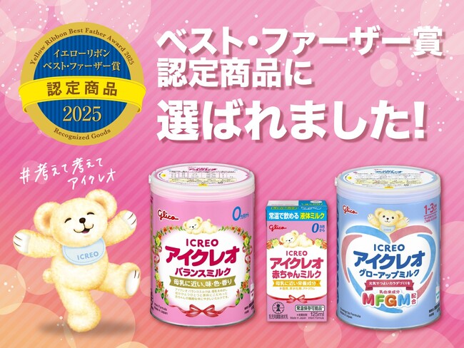 イエローリボン「ベスト・ファーザー賞」認定商品に「アイクレオ」が選ばれました