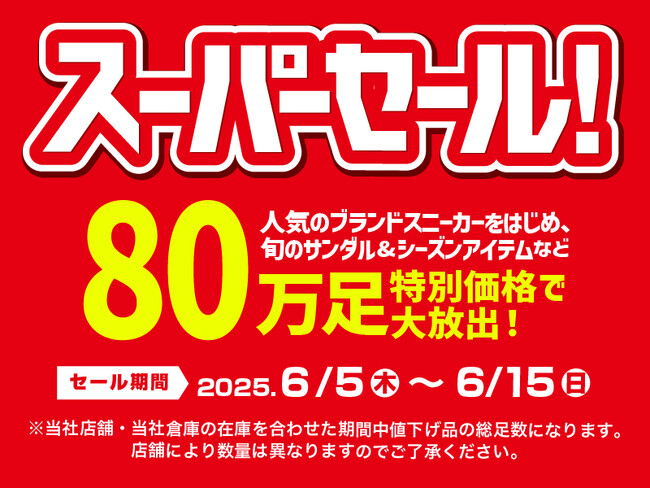 厳しさ続く物価高　株式会社チヨダは安心価格で皆様の生活を応援します！ブランドスニーカーも含めた80万足特別価格で大放出のスーパーセールも開催！