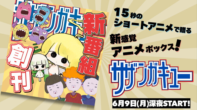 「サザンガキュー」テレ東の新規事業が6月9日(月)から始動!