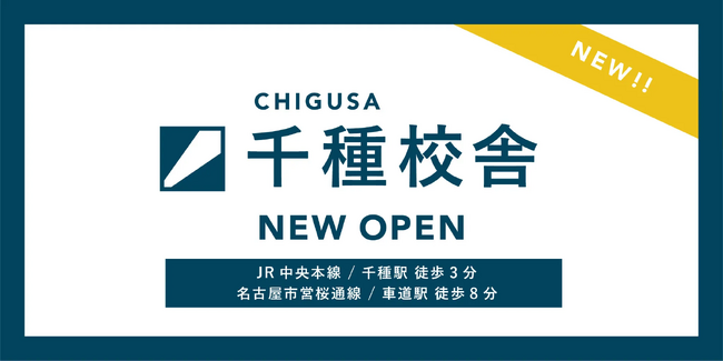総合型選抜専門塾「ルークス志塾」が名古屋・千種に新校舎開校｜関東・関西・東海の難関大対策に対応