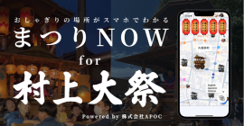 まつりNOW for 村上大祭