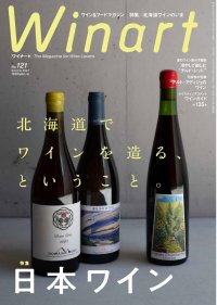 【美術出版社】『Winart』2025年夏号は、「日本ワイン　北海道でワインを造る、ということ。」と題し、北海道のワインを特集。6月5日（木）発売。