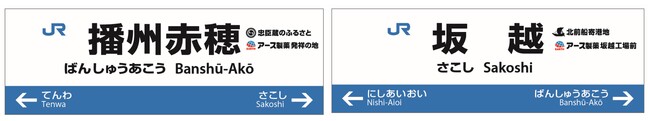 播州赤穂駅と坂越駅で「駅名標等を活用した広告」を掲出開始！