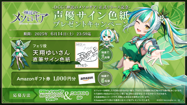 『神託のメソロギア』リリース記念── 豪華声優サイン色紙＆Amazonギフト券が当たる公式Xリポストキャンペーン第3弾開催