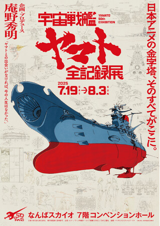 庵野秀明 企画・プロデュース/放送50周年記念 「宇宙戦艦ヤマト 全記録展」2025年7月19日(土)より大阪・なんばスカイオ ７階コンベンションホールにて開催！