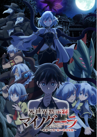 TVアニメ「異世界黙示録マイノグーラ～破滅の文明で始める世界征服～」キービジュアル解禁！放送＆配信情報更新！キャラクターPV第1弾：伊良拓斗（イラ＝タクト）公開！