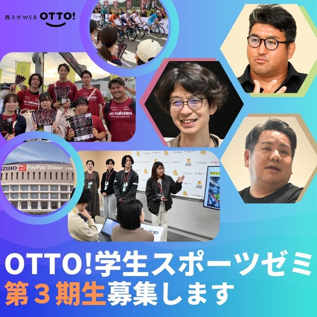 福岡でスポーツビジネスに関わりたい学生を大募集！！「学生スポーツゼミ」募集スタート