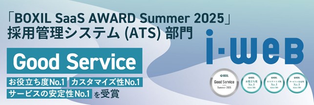 ヒューマネージの採用管理システム『i-web』、「BOXIL SaaS AWARD Summer 2025」採用管理システム（ATS）部門で「Good Service」、お役立ち度No.1ほかを受賞！