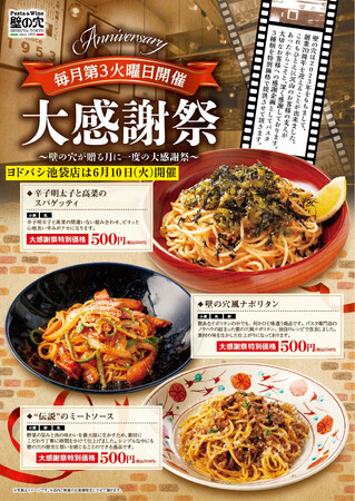 和風スパゲッティの元祖「壁の穴」ヨドバシ池袋店 6月10日（火）に大感謝祭を開催いたします※その他の店舗は6月17日（火）に開催いたします