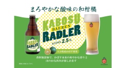 【ベアレン醸造所】大分と岩手をつなぐ、まろやかな酸味の和柑橘ビール「ベアレン　かぼすラードラー」が新登場！