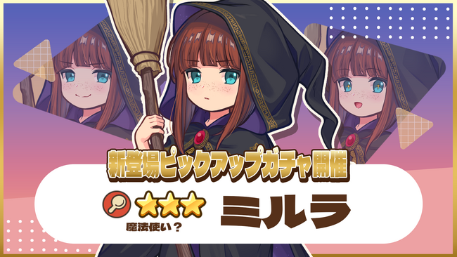 『異世界キッチン 行列のできる現代料理のお店』★★★ミルラが登場&出現確率アップ！新登場ピックアップガチャ開催！