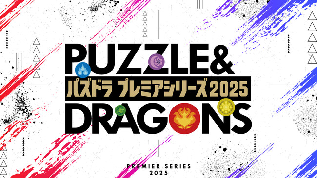 今年も開催！初心者からプロの選手まで全パズドラユーザーで盛り上がろう！　『パズドラ プレミアシリーズ2025』　6月28日(土)より、パズドラeスポーツの祭典が今年もスタート！