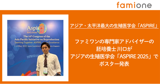 ファミワンの専門家アドバイザー 胚培養士 川口優太郎が、アジア太平洋生殖医学会「ASPIRE 2025」にて研究発表を実施しました