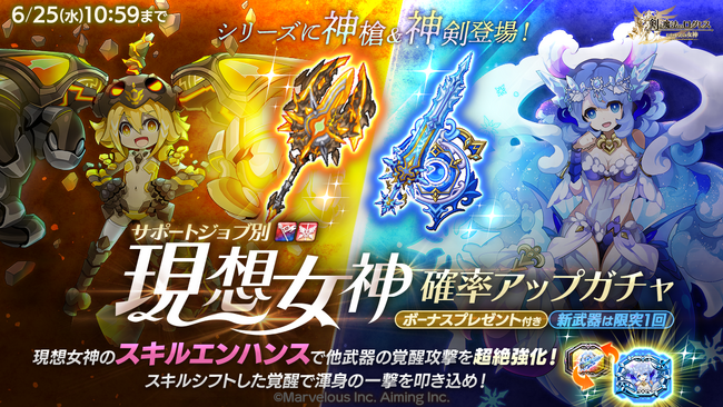 スマホ向け本格オンラインRPG『剣と魔法のログレス いにしえの女神』＜「現想女神」に神槍＆神剣登場！「青龍」＆「白虎」が確率アップしたガチャも！＞