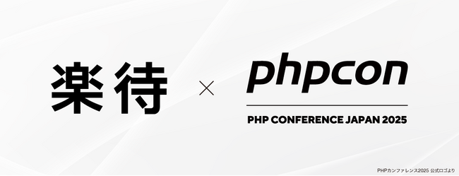日本最大級の技術者向けイベント「PHPカンファレンス2025」に協賛