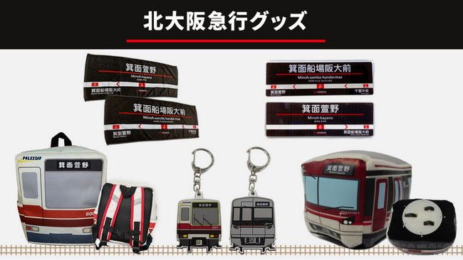北大阪急行電鉄の新駅グッズ！ 新駅名が入った子ども用リュックやラバーキーホルダ、大阪府箕面市のふるさと納税