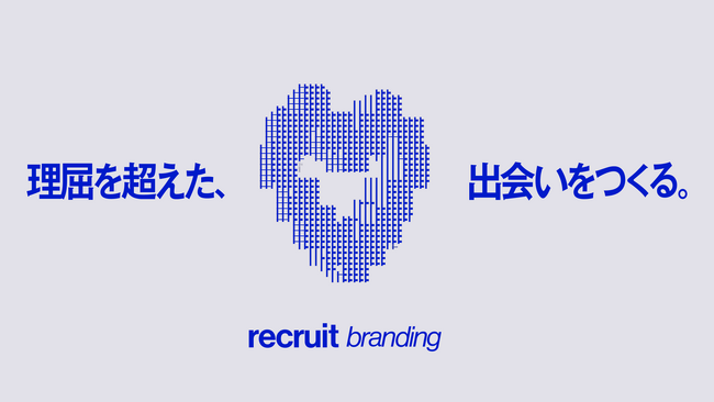 「理屈を超えた、出会いをつくる。」GEKIの採用ブランディングサービスCM・特設サイトを公開