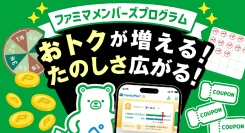 ファミペイで“たのしくおトクに”！「ファミマ メンバーズプログラム」6月から大幅拡充！無料・割引クーポンが毎月必ずもらえる