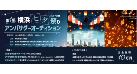 《エントリー受付開始》初開催の注目イベントの初代アンバサダーは誰の手に！第1回横浜七夕祭りアンバサダーオーディションを開催！