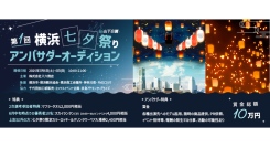 《エントリー受付開始》初開催の注目イベントの初代アンバサダーは誰の手に！第1回横浜七夕祭りアンバサダーオーディションを開催！