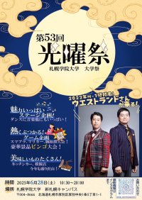 札幌学院大学 「第53回大学祭-光曜祭-」開催のお知らせ