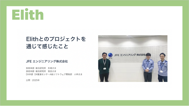 【事例紹介】JFEエンジニアリング様とのAI活用事例を公開しました