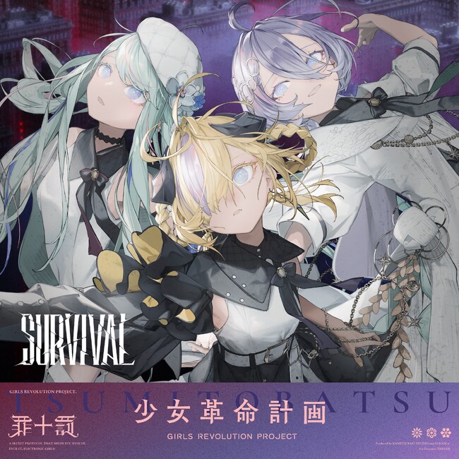 「少女革命計画」より、罪十罰 6thシングル「SURVIVAL」MV公開！